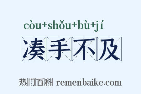 凑手不及是什么意思的图片